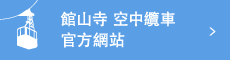 日本唯一的跨越湖面的空中纜車。