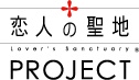 恋人の聖地PROJECT