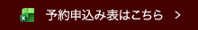 予約申込み表はこちら