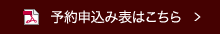 予約申込み表はこちら