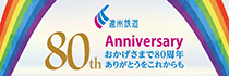 遠州鉄道 80周年