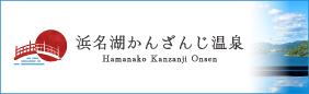 浜名湖かんざんじ温泉ガイド