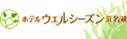 ホテルウェルシーズン浜名湖