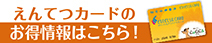 えんてつカード