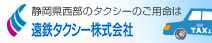 遠鉄タクシー株式会社