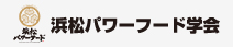 浜松パワーフード学会