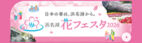 浜名湖 花フェスタ2026 開催期間　2026年3月20日（金・祝）～6月7日（日）