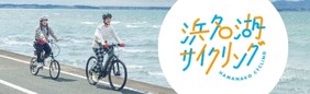 名所もグルメも楽しめる浜名湖サイクリングで達成感を味わう！│浜名湖サイクリング