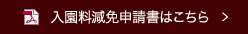 入園料減免申請書はこちら