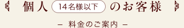 個人14名様以下のお客様