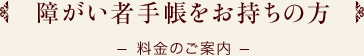 障がい者手帳をお持ちの方