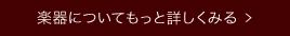 楽器についてもっと詳しくみる