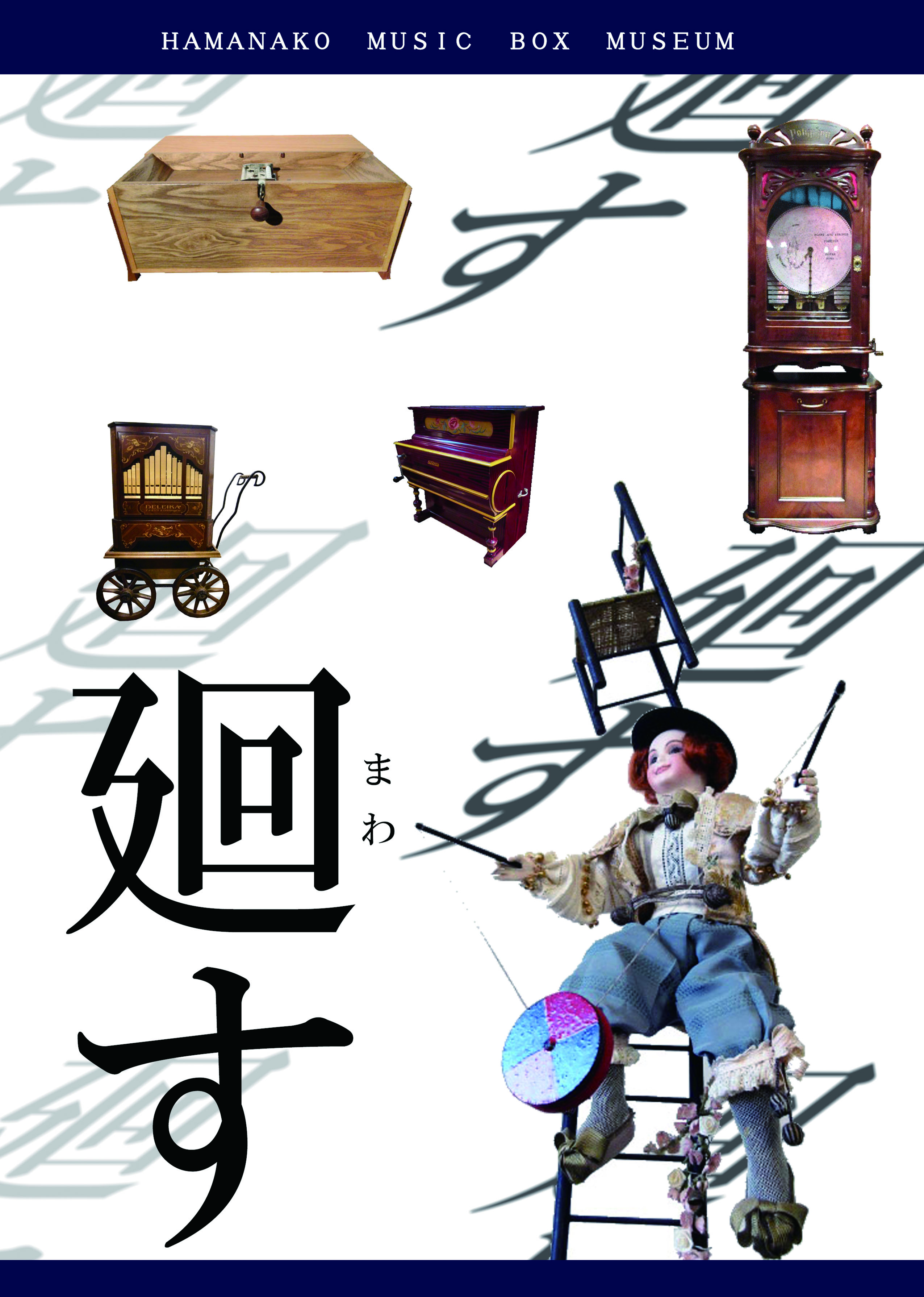 ６月のイベント 廻す ひらけ 穴 届け 想い イベント ニュース 浜名湖オルゴールミュージアム