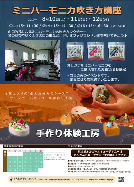 オリジナルミニハーモニカ発売2周年コンサート イベント ニュース 浜名湖オルゴールミュージアム オリジナルミニハーモニカ発売2周年コンサート イベント ニュース 浜名湖オルゴールミュージアム