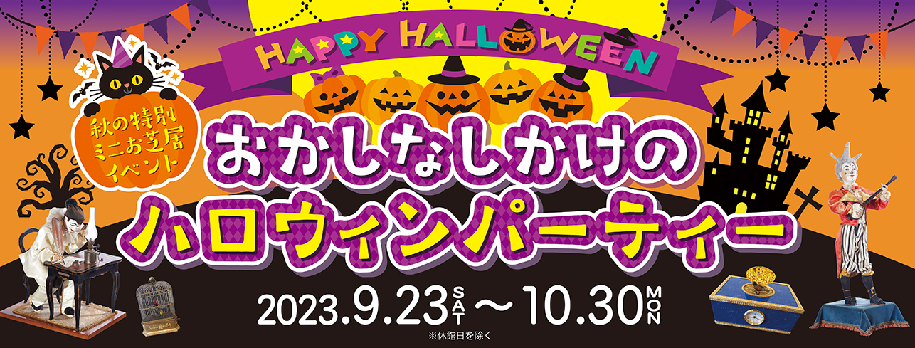 【おかしなしかけのハロウィンパーティー】