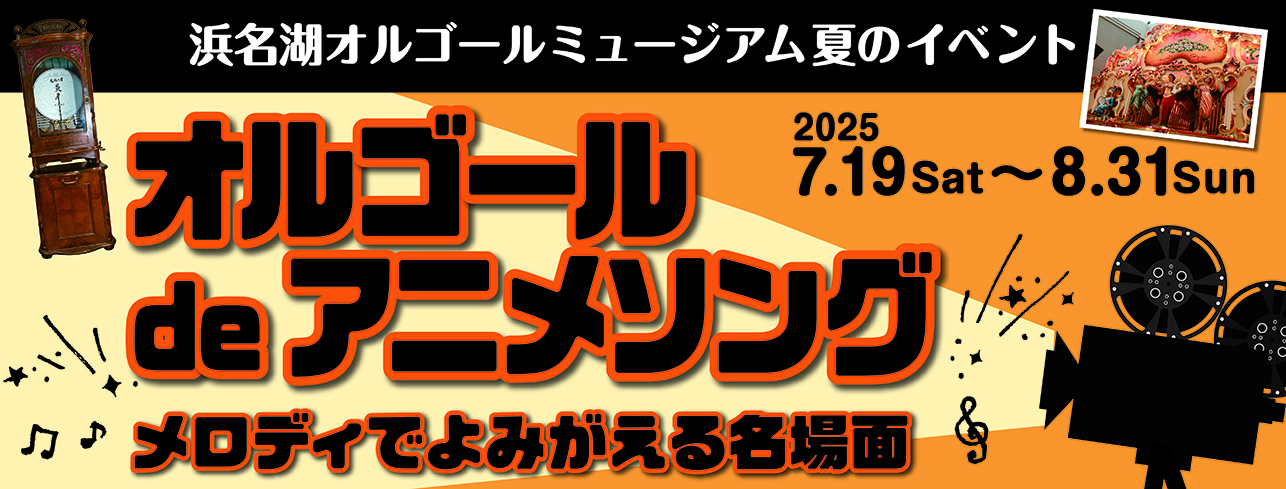 【夏のイベント】オルゴールdeアニメソング～メロディでよみがえる名場面～