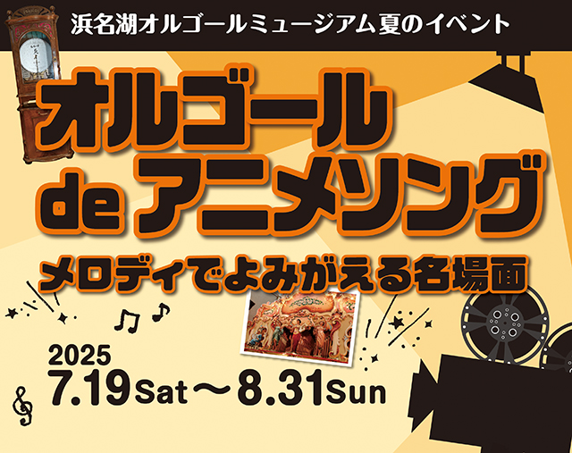 【夏のイベント】オルゴールdeアニメソング～メロディでよみがえる名場面～