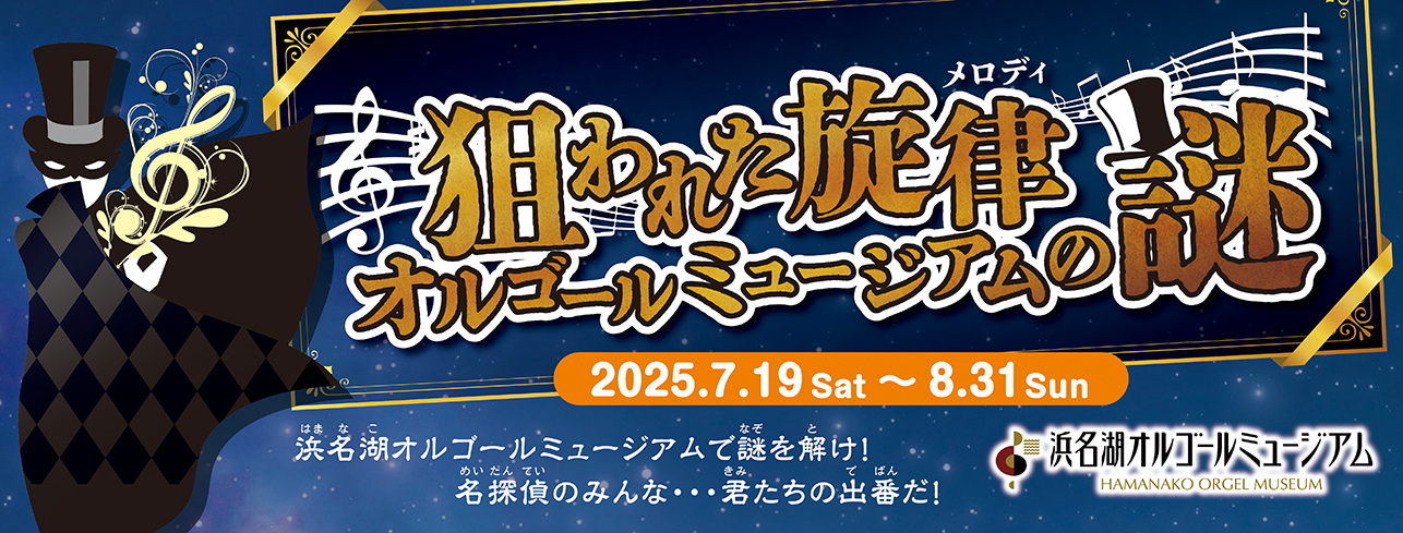 狙われた旋律(メロディ) オルゴールミュージアムの謎【2025.7/19~8/31】