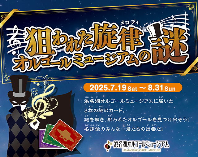 狙われた旋律(メロディ) オルゴールミュージアムの謎【2025.7/19~8/31】