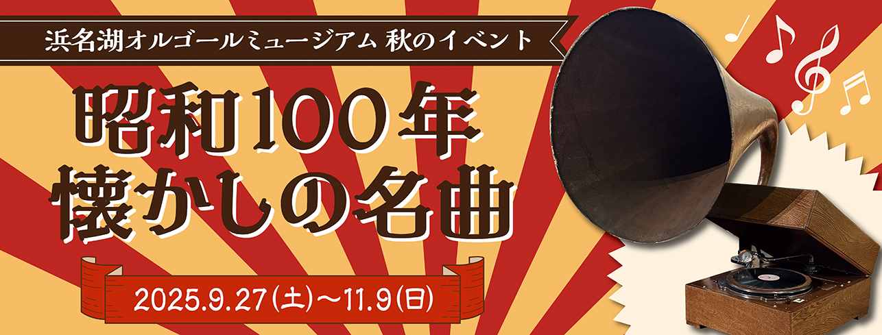 秋のイベント・昭和100年懐かしの名曲