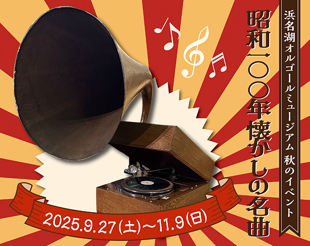 秋のイベント・昭和100年懐かしの名曲