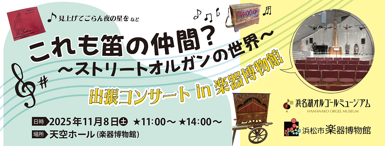 出張コンサートin浜松市楽器博物館