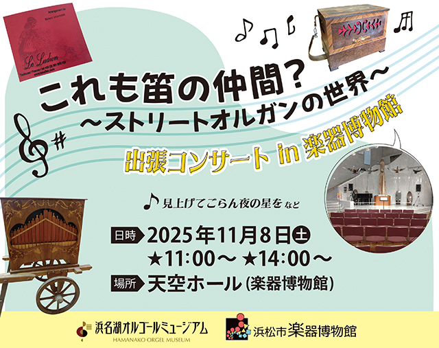 出張コンサートin浜松市楽器博物館