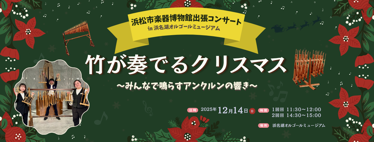 竹が奏でるクリスマス2025
