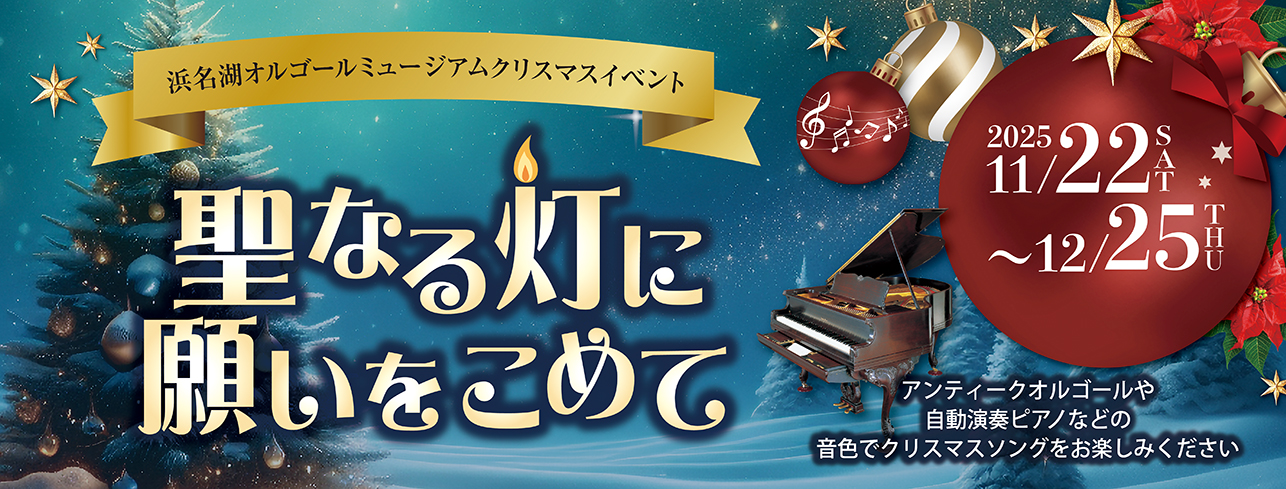 聖なる灯に願いを込めて【期間2025.11.22(土)～12.25(木)】