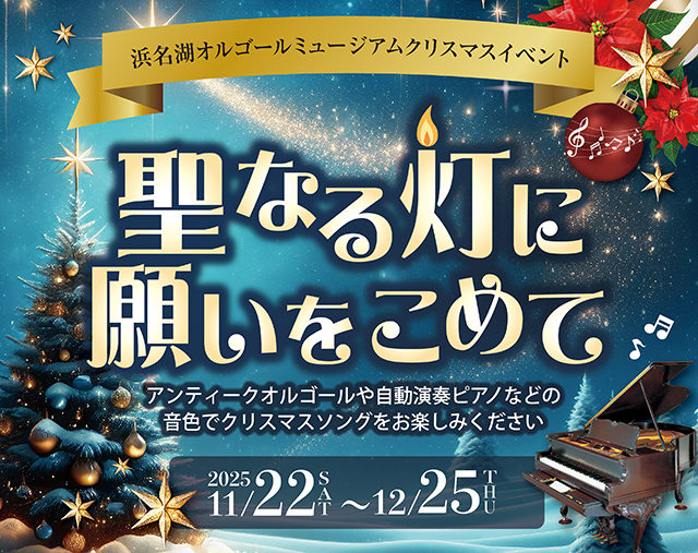 聖なる灯に願いを込めて【期間2025.11.22(土)～12.25(木)】