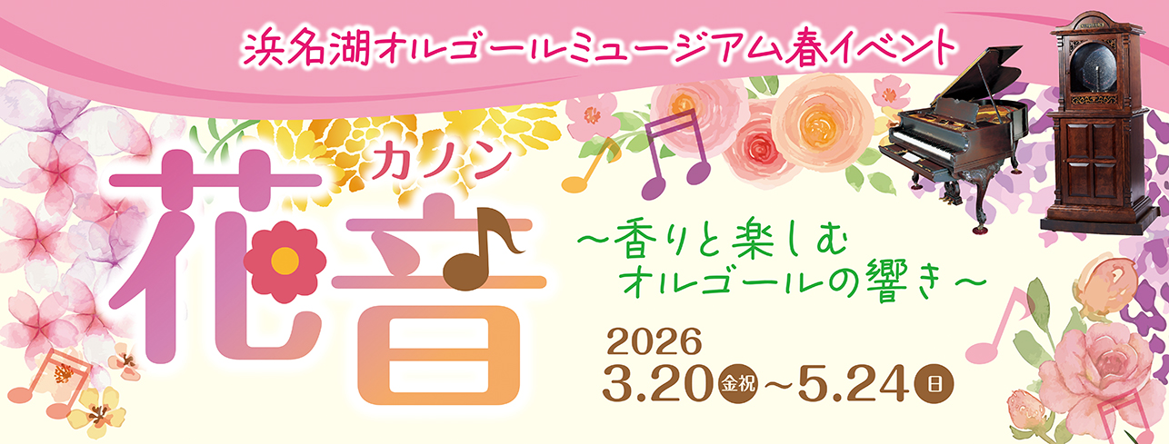 花音(カノン)～香りと楽しむオルゴールの響き～