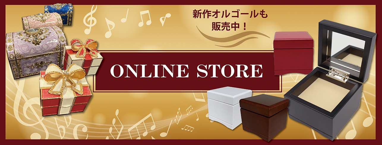 浜名湖オルゴールミュージアム オンラインショップ