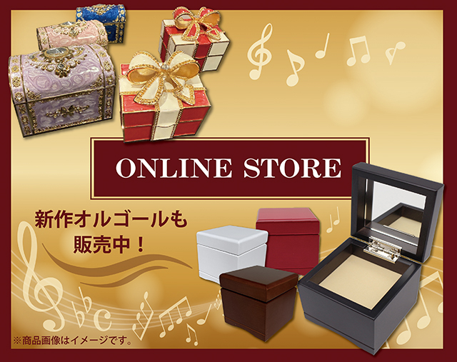 浜名湖オルゴールミュージアム オンラインショップ