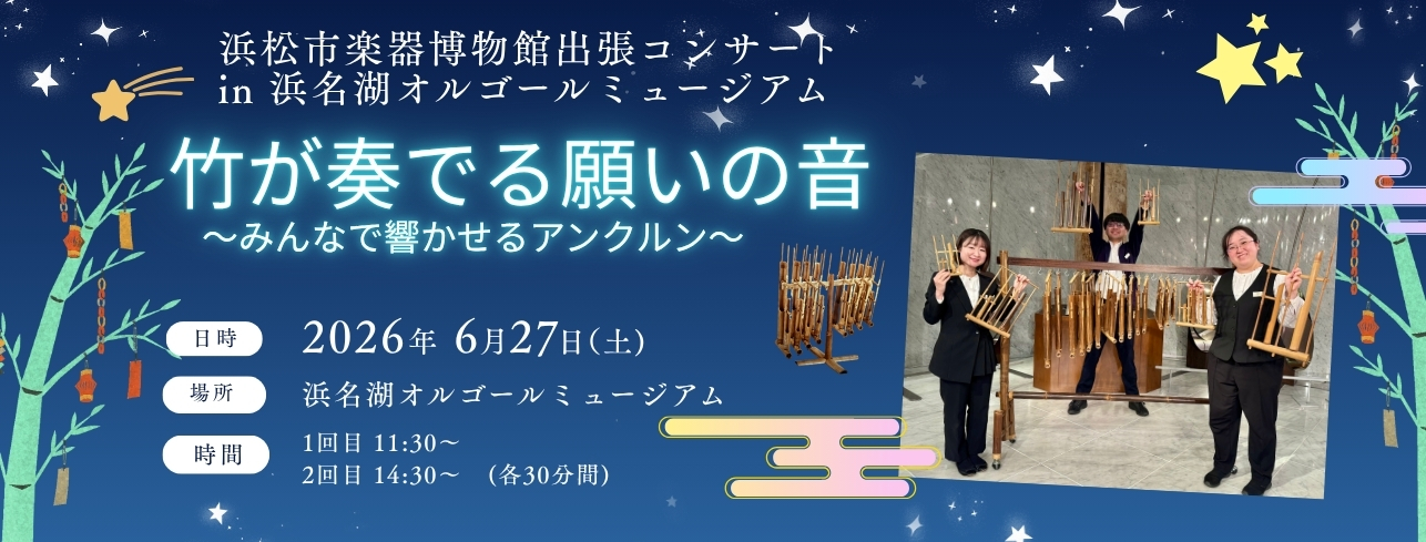 6月の特別イベント  「竹が奏でる願いの音」  ～みんなで響かせるアンクルン～