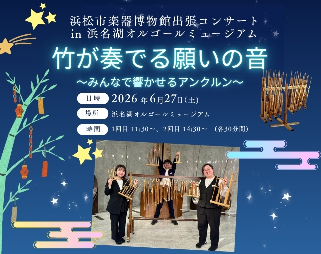 6月の特別イベント  「竹が奏でる願いの音」  ～みんなで響かせるアンクルン～