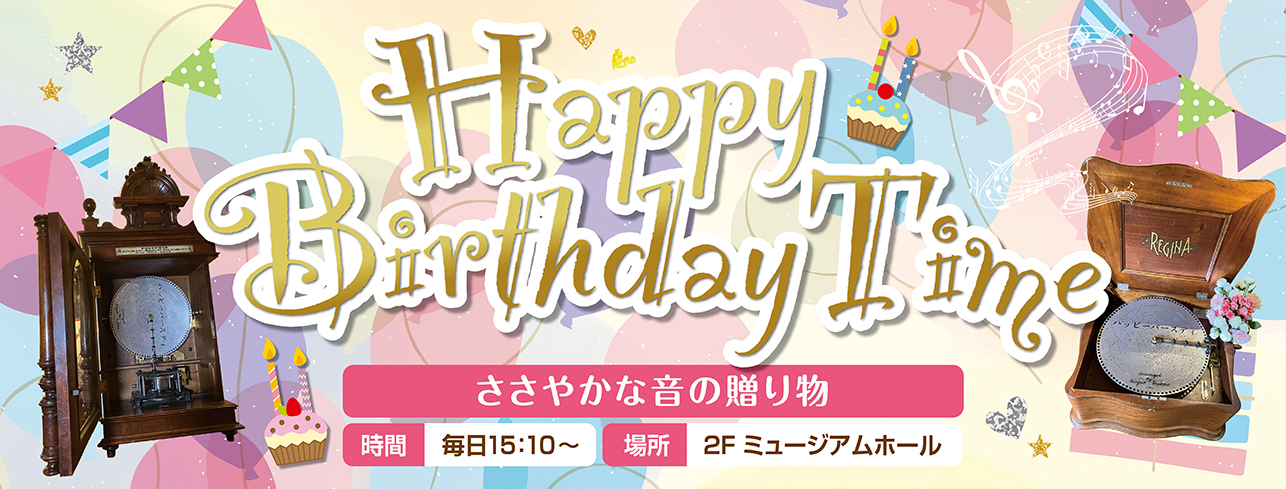 【毎日開催】HappyBirthdayTime～ささやかな音の贈り物～