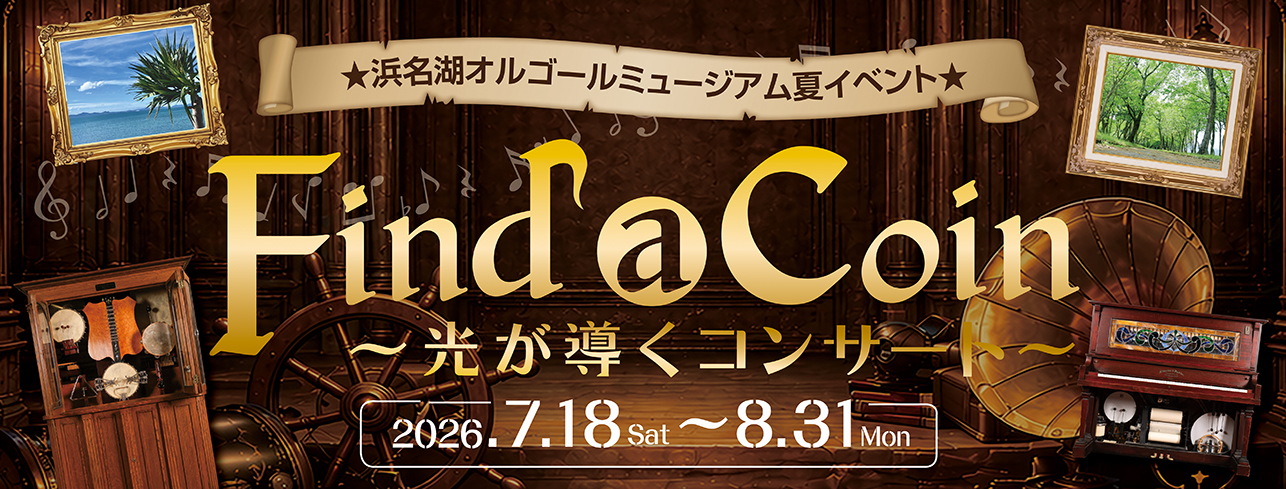 【夏ｲﾍﾞﾝﾄ】Find a Coin　～光が導くコンサート～