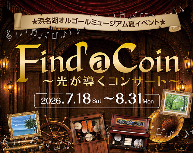 【夏ｲﾍﾞﾝﾄ】Find a Coin　～光が導くコンサート～