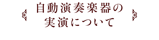 自動演奏楽器の実演について