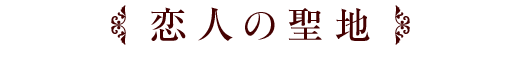 恋人の聖地