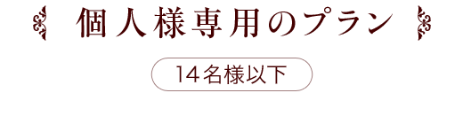 個人様専用14名様以下プラン