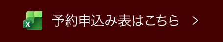 予約申込み表はこちら