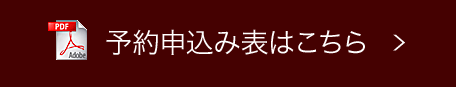 予約申込み表はこちら