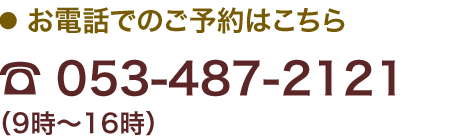 ● お電話でのご予約はこちら ☎ 053-487-2121（9時～16時）