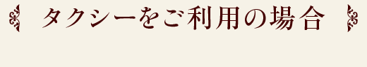 タクシーをご利用の場合