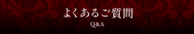 よくあるご質問