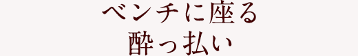 ベンチに座った酔っぱ払らい