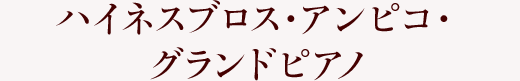 ハイネスブロス・アンピコ・グランドピアノ