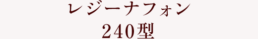 レジーナフォン 240型