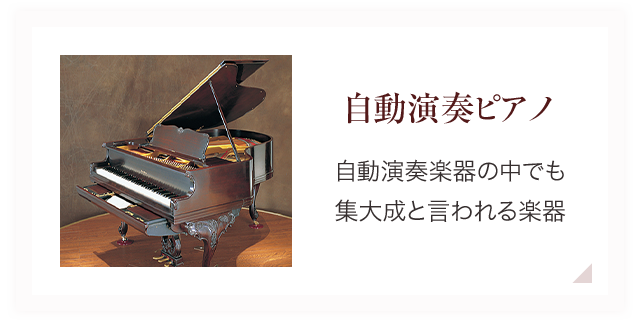 自動演奏ピアノ